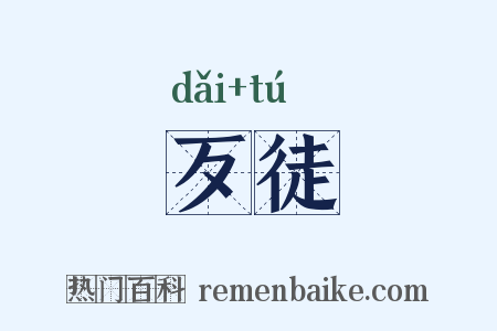 歹徒是什么意思的图片